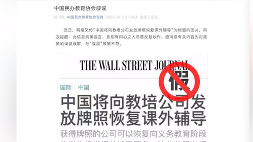 中國(guó)將向教培公司發(fā)放牌照 中國(guó)民辦教育協(xié)會(huì) 純屬謠言