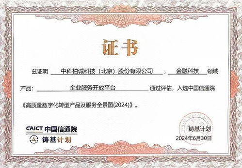 中科柏誠入選 高質(zhì)量數(shù)字化轉(zhuǎn)型產(chǎn)品及服務(wù)全景圖 2024