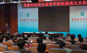 非營利性民辦高校聯(lián)盟 倡導(dǎo)堅(jiān)持公益辦學(xué)方向