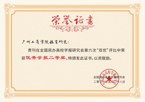 廣州工商學(xué)院教育研究 獲全國(guó)民辦高校學(xué)報(bào)研究會(huì)第六次 雙優(yōu) 評(píng)比 優(yōu)秀學(xué)報(bào)二等獎(jiǎng)