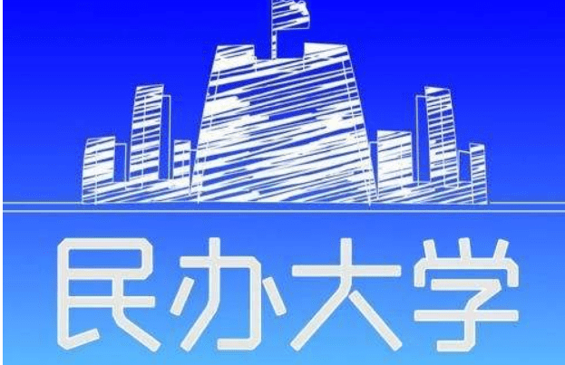 大學(xué)開(kāi)學(xué)在即,考上民辦大學(xué),四年學(xué)費(fèi)十多萬(wàn),去還是不去?_考生