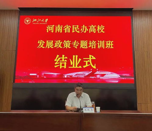 信陽學(xué)院理事長高云等參加全省民辦高校發(fā)展政策專題培訓(xùn)班