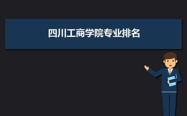 四川工商學(xué)院VS黑龍江工程學(xué)院對比哪個好?附區(qū)別排名和最低分