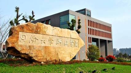 2017浙江省獨立學(xué)院排行榜,同濟大學(xué)浙江學(xué)院第二