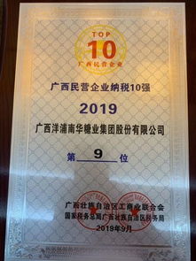 熱烈祝賀洋浦南華糖業(yè)集團(tuán)榮膺2019廣西民營企業(yè)100強(qiáng)第八名
